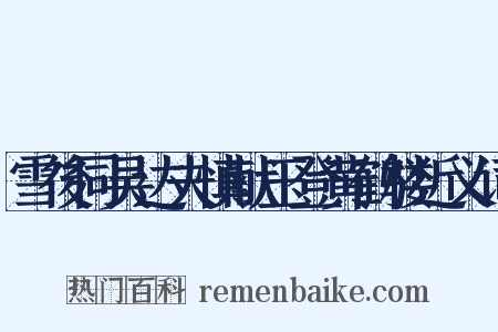 雪後同吴达夫慎献玉登黄鹤楼近义词是什么意思的图片